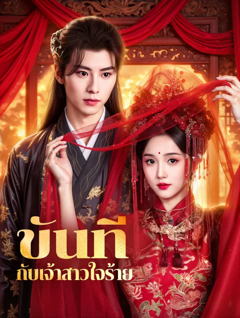 โปสเตอร์ ขันที กับเจ้าสาวใจร้าย(พากย์เสียง)