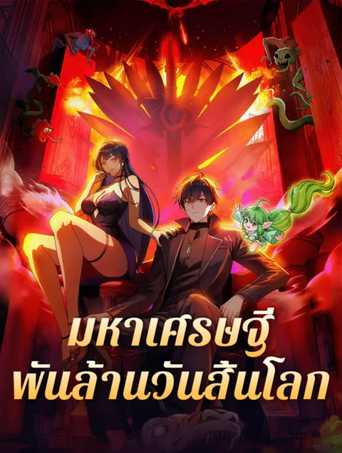 โปสเตอร์ มหาเศรษฐีพันล้านวันสิ้นโลก(พากย์เสียง)