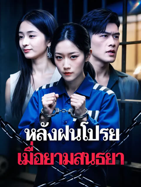 โปสเตอร์ หลังฝนโปรย เมื่อยามสนธยา(พากย์เสียง)