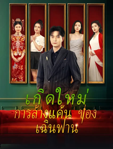 โปสเตอร์ เกิดใหม่, การล้างแค้นของเฉินฟาน(พากย์เสียง)