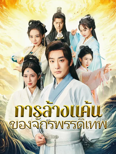 โปสเตอร์ การล้างแค้นของจักรพรรดิเทพ(พากย์เสียง)