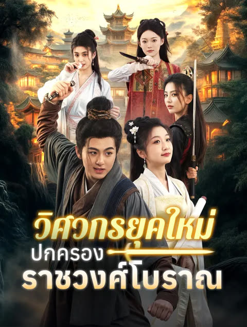 โปสเตอร์ วิศวกรยุคใหม่ปกครองราชวงศ์โบราณ(พากย์เสียง)