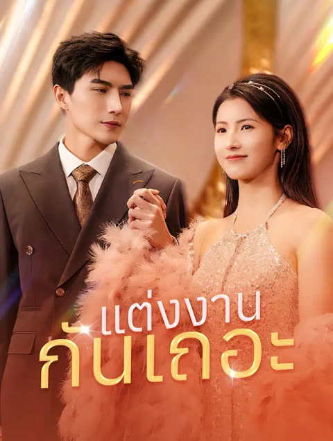 โปสเตอร์ แต่งงานกันเถอะ(พากย์เสียง)