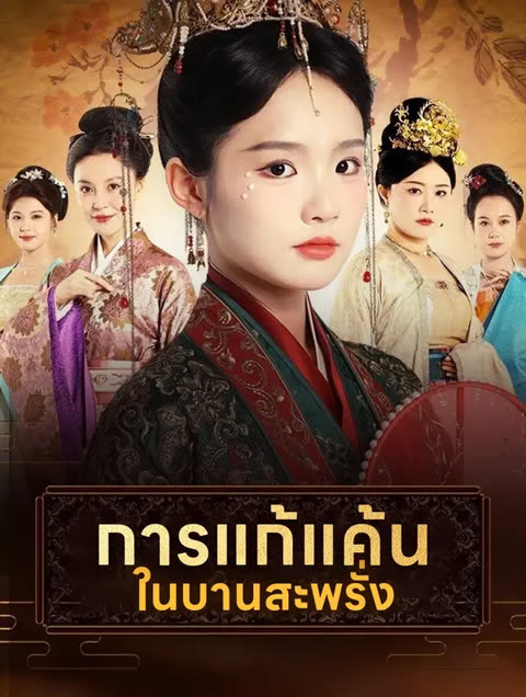 โปสเตอร์ การแก้แค้นในบานสะพรั่ง(พากย์เสียง)
