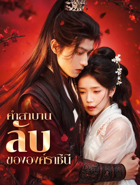 โปสเตอร์ คำสาบานลับ ขององค์ราชินี(พากย์เสียง)