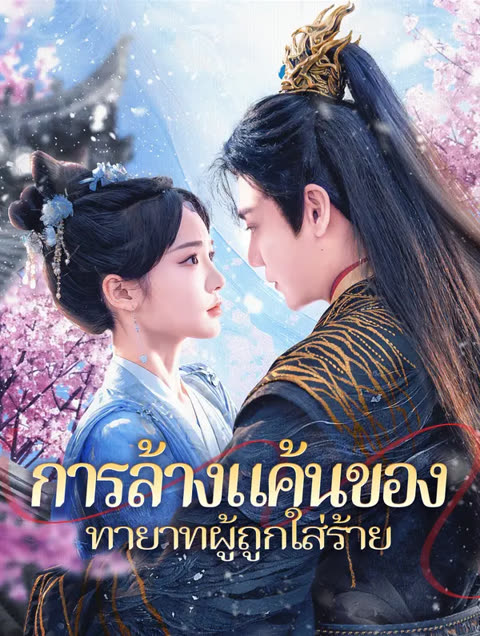 โปสเตอร์ การล้างแค้นของทายาทผู้ถูกใส่ร้าย(พากย์เสียง)