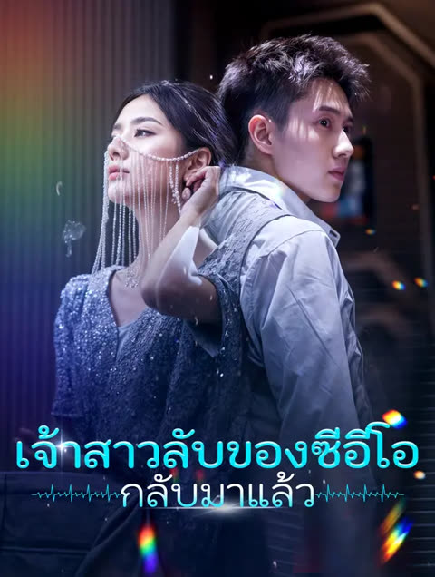 โปสเตอร์ เจ้าสาวลับของซีอีโอ กลับมาแล้ว(พากย์เสียง)