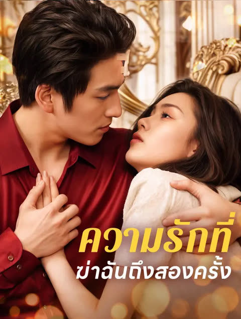 โปสเตอร์ ความรักที่ฆ่าฉันถึงสองครั้ง(พากย์เสียง)
