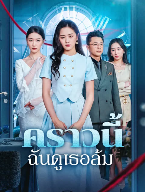 โปสเตอร์ คราวนี้ ฉันดูเธอล้ม(พากย์เสียง)