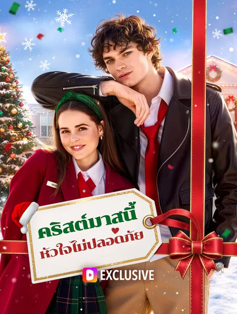 โปสเตอร์ คริสต์มาสนี้ หัวใจไม่ปลอดภัย(พากย์เสียง)