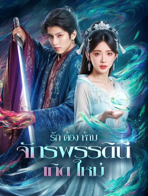 โปสเตอร์ รักต้องห้าม จักรพรรดินีเกิดใหม่(พากย์เสียง)