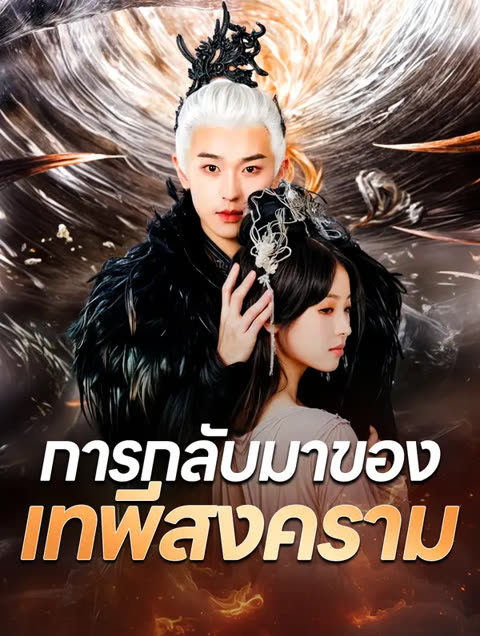 โปสเตอร์ การกลับมาของเทพีสงคราม(พากย์เสียง)