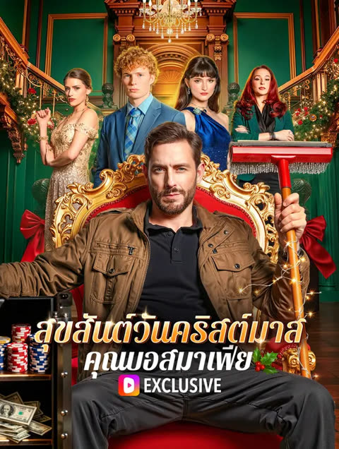 โปสเตอร์ สุขสันต์วันคริสต์มาส คุณบอสมาเฟีย(พากย์เสียง)