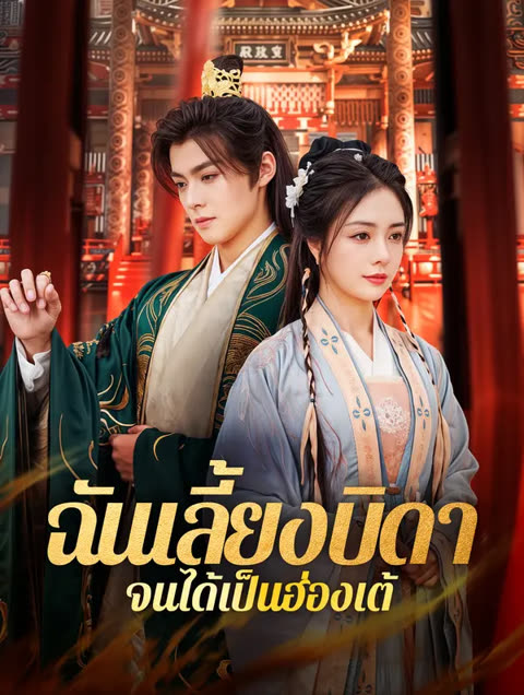 โปสเตอร์ ฉันเลี้ยงบิดา จนได้เป็นฮ่องเต้(พากย์เสียง)