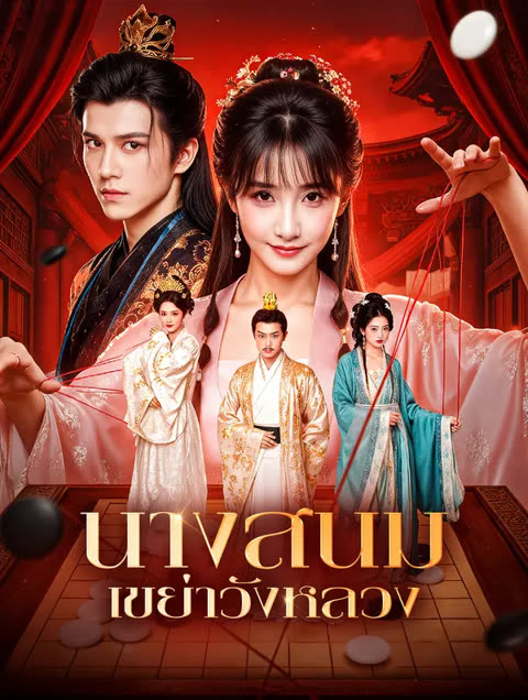 โปสเตอร์ นางสนม เขย่าวังหลวง(พากย์เสียง)