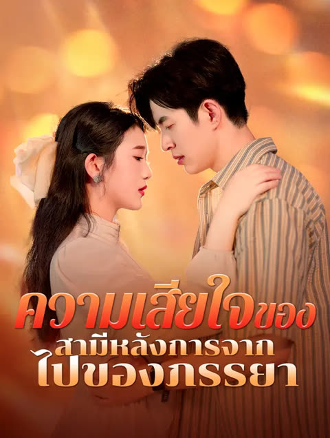 โปสเตอร์ ความเสียใจของ สามีหลังการจาก ไปของภรรยา(พากย์เสียง)
