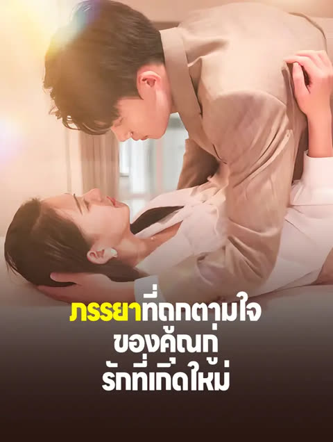 โปสเตอร์ ภรรยาที่ถูกตามใจของคุณกู่: รักที่เกิดใหม่(พากย์เสียง)