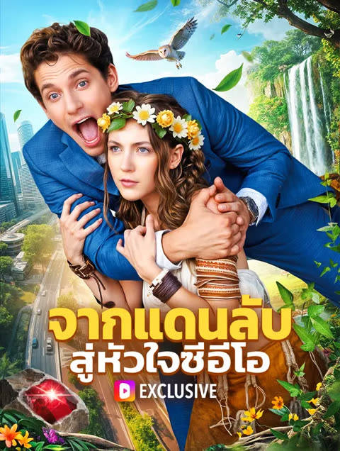 โปสเตอร์ จากแดนลับ สู่หัวใจซีอีโอ(พากย์เสียง)