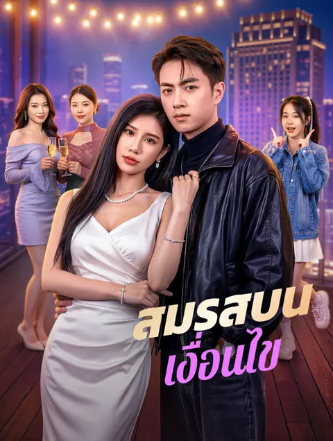 โปสเตอร์ สมรสบนเงื่อนไข(พากย์เสียง)