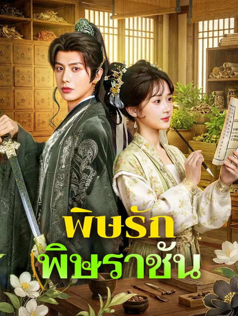 โปสเตอร์ พิษรัก พิษราชัน(พากย์เสียง)