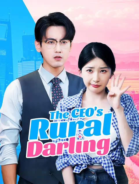 โปสเตอร์ ภรรยาซีอีโอจากชนบท: มาช่วยคุณ(พากย์เสียง)