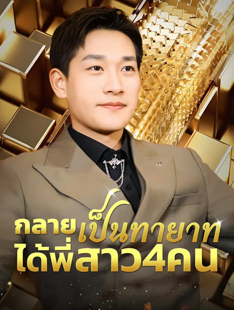 โปสเตอร์ กลายเป็นทายาท, ได้พี่สาว48คน(พากย์เสียง)