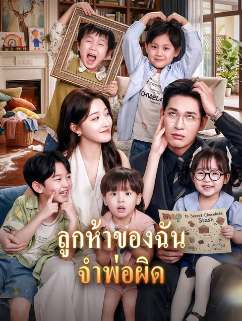 โปสเตอร์ ลูกห้าของฉัน จำพ่อผิด(พากย์เสียง)