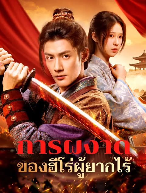 โปสเตอร์ การผงาดของฮีโร่ผู้ยากไร้(พากย์เสียง)