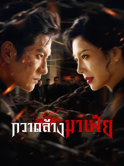 (พากย์เสียง) กวาดล้างมาเฟีย