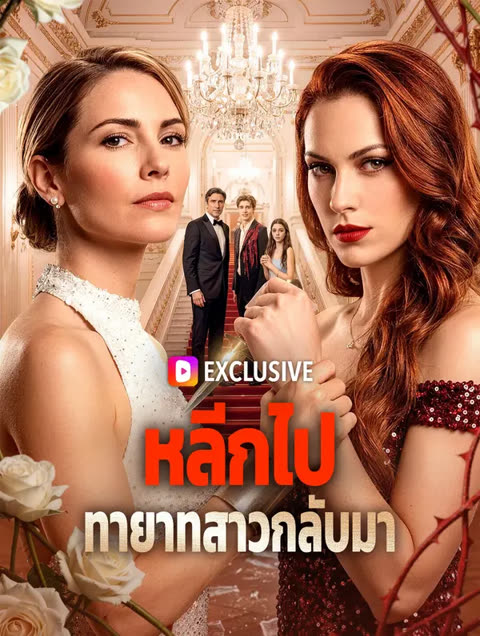 โปสเตอร์ หลีกไป ทายาทสาวกลับมา(พากย์เสียง)