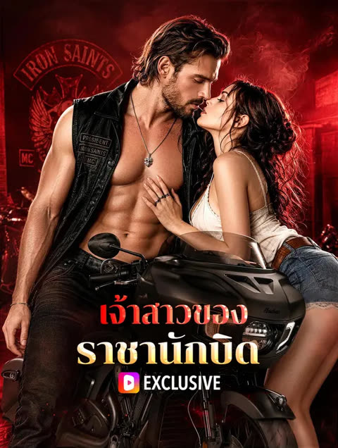 โปสเตอร์ เจ้าสาวของราชานักบิด(พากย์เสียง)