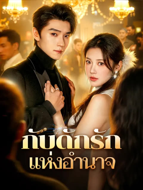 โปสเตอร์ กับดักรัก แห่งอำนาจ(พากย์เสียง)