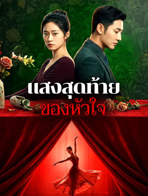 โปสเตอร์ แสงสุดท้ายของหัวใจ(พากย์เสียง)