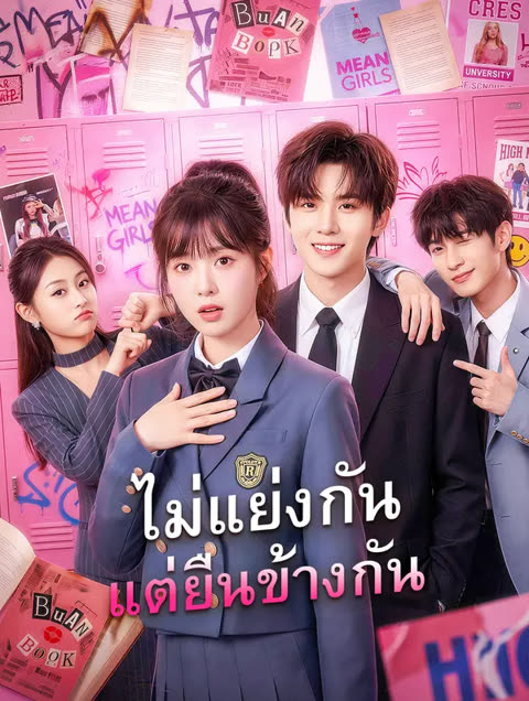 โปสเตอร์ ไม่แย่งกัน แต่ยืนข้างกัน(พากย์เสียง)