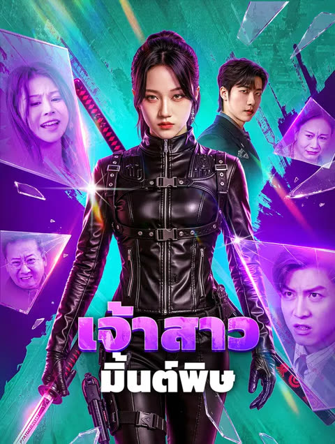 โปสเตอร์ เจ้าสาว มิ้นต์พิษ(พากย์เสียง)