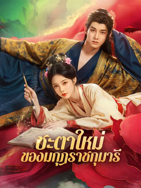 โปสเตอร์ ชะตาใหม่ ของมกุฎราชกุมารี(พากย์เสียง)