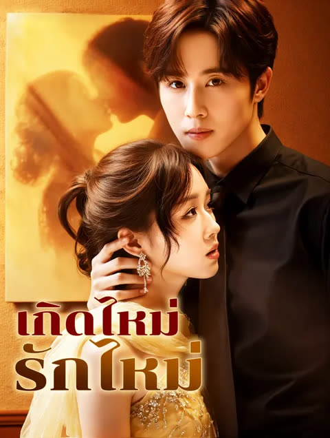 โปสเตอร์ เกิดไหม่ รักไหม่(พากย์เสียง)