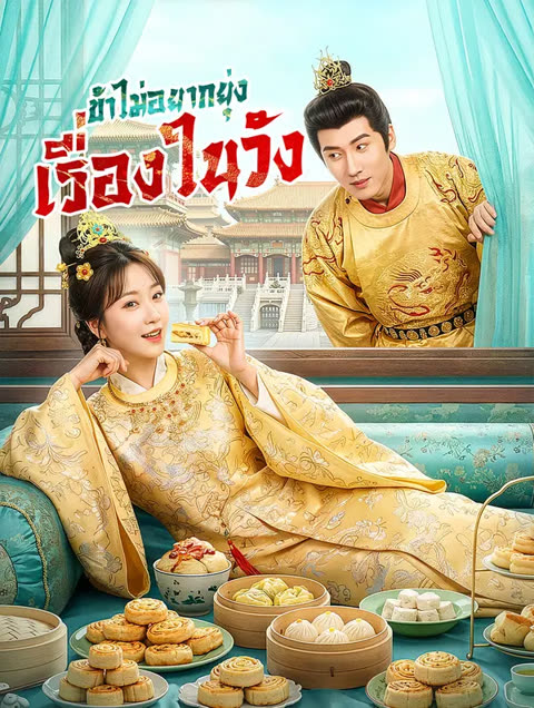 โปสเตอร์ ข้าไม่อยากยุ่ง เรื่องในวัง(พากย์เสียง)