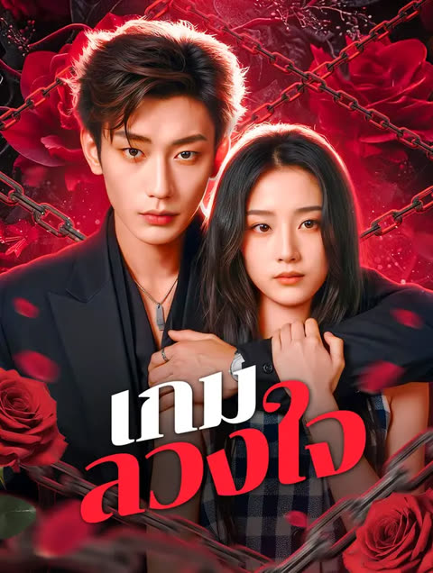 โปสเตอร์ เกมลวงใจ(พากย์เสียง)