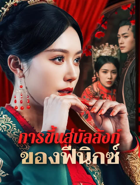 โปสเตอร์ การขึ้นสู่บัลลังก์ของฟีนิกซ์(พากย์เสียง)