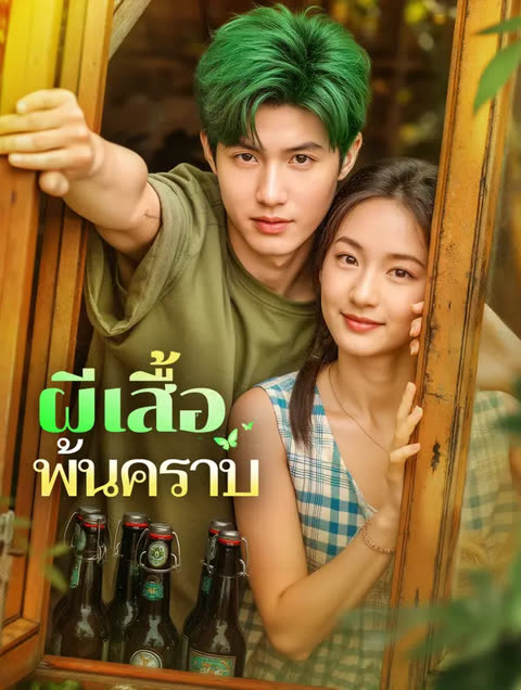 โปสเตอร์ ผีเสื้อ พ้นคราบ(พากย์เสียง)