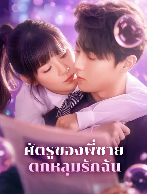โปสเตอร์ ศัตรูของพี่ชายตกหลุมรักฉัน(พากย์เสียง)
