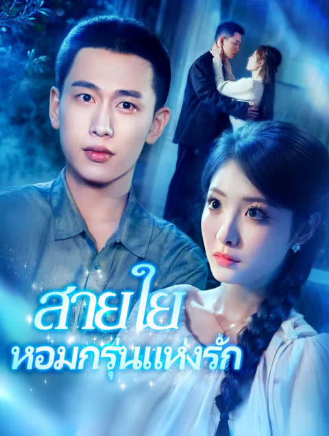 โปสเตอร์ สายใยหอมกรุ่นแห่งรัก(พากย์เสียง)