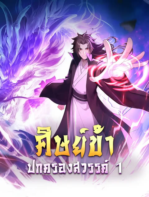 โปสเตอร์ ศิษย์ข้า ปกครองสวรรค์ 1(พากย์เสียง)