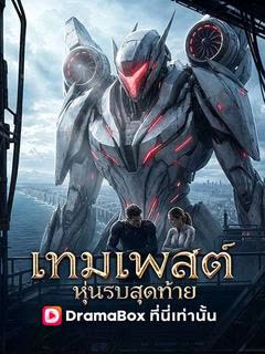โปสเตอร์ เทมเพสต์ หุ่นรบสุดท้าย(พากย์ไทย)