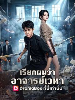 โปสเตอร์ เรียกผมว่าอาจารย์เวหา(พากย์ไทย)