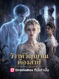 โปสเตอร์ วิวาห์วิญญาณต้องสาป(พากย์ไทย)