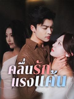 โปสเตอร์ คลื่นรักแรงแค้น(พากย์ไทย)