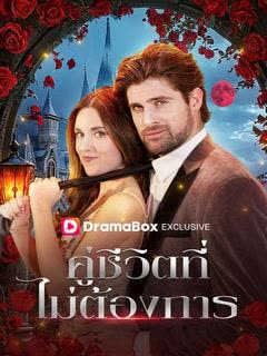 โปสเตอร์ คู่ชีวิตที่ไม่ต้องการ(พากย์ไทย)
