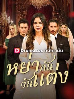 โปสเตอร์ หย่ากันวันแต่ง(พากย์ไทย)